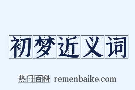 初梦近义词是什么意思的图片